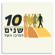 לקוח: מרכז השל