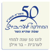 המחלקה לערבית - אוניברסיטת בר אילן