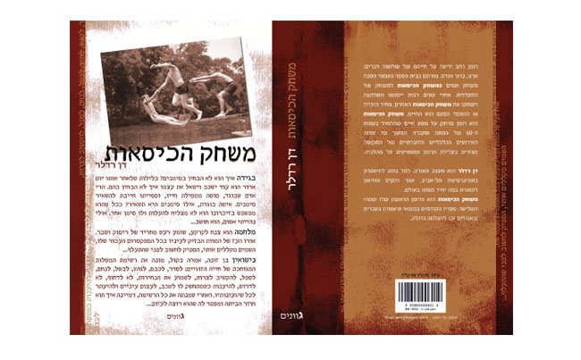 משחק הכיסאות