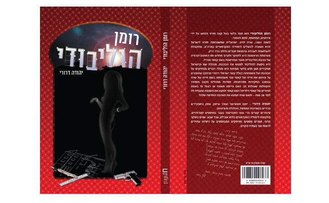 רומן הוליבודי