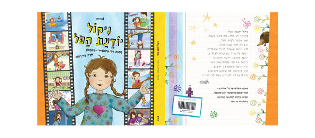 ניקול יודעת הכל