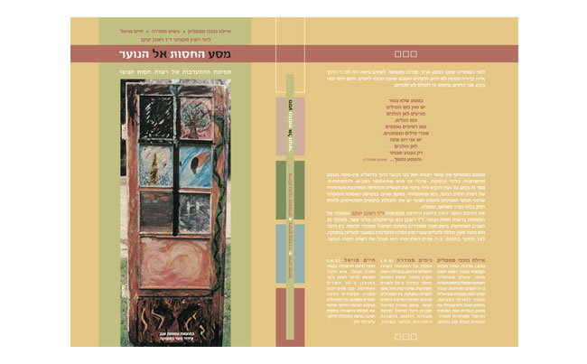 מסע החסות אל הנוער