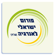 לקוח: פורום ישראלי לאנרגיה