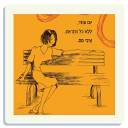 העלמה נה והבור - יונית שוורץ ורבר