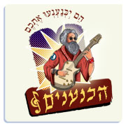 הכנענים - אלדד שרים מיוזיק