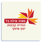 לקוח: מאיה אילוז בל - הנחיית קבוצות ייעוץ שיווקי