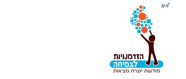 הזדמנויות לצמיחה