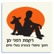 רקפת דפני מן - טיפול בעזרת בעלי חיים