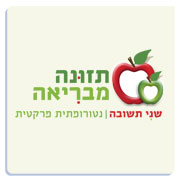 תזונה מבריאה - שני תשובה