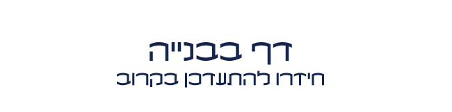 בבנייה, חיזרו להתעדכן בקרוב