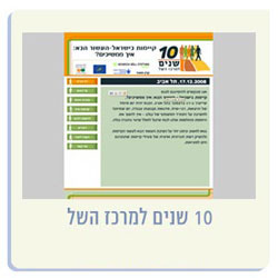 10 שנים למרכז השל