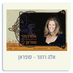 אלה רוזנר - סופרן