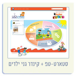 סטארט-טפ וקינדר גני ילדים