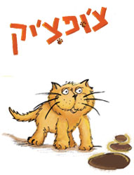 הרפתקאות צ'ופצ'יק - חתול קטן וג'ינג'י