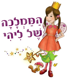 הממלכה של ליהיה - הוצאת גוונים
